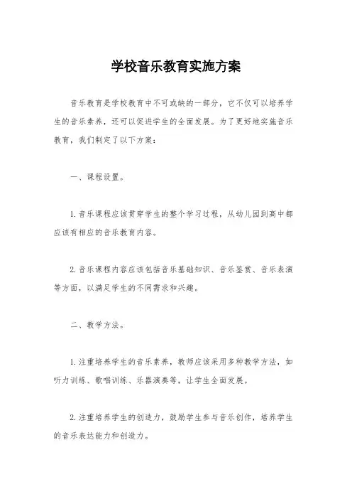 学校音乐教育实施方案
