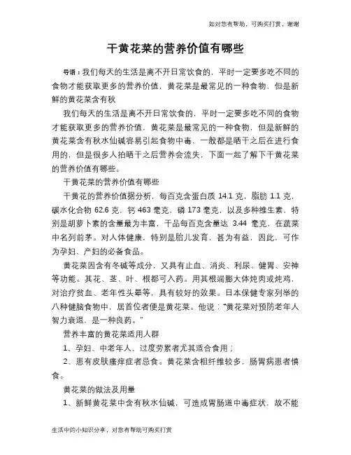 干黄花菜的营养价值有哪些