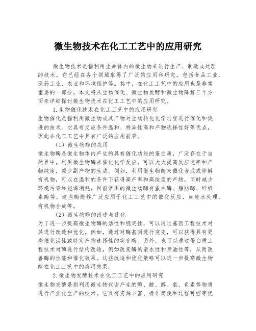 微生物技术在化工工艺中的应用研究