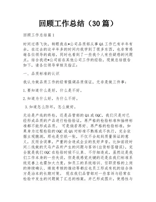 回顾工作总结(30篇)