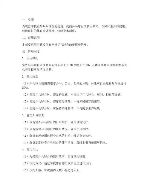 学校室外乒乓球台管理制度
