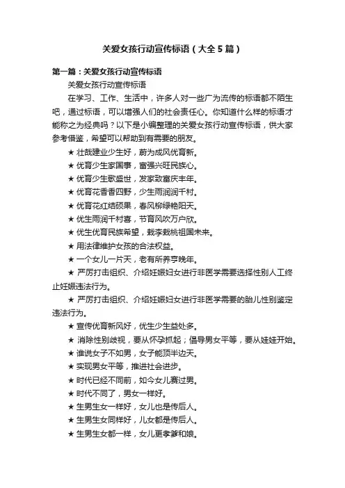 关爱女孩行动宣传标语（大全5篇）