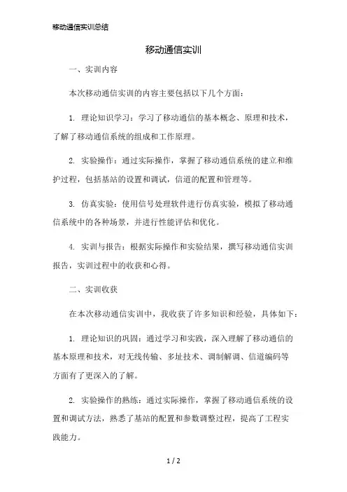 移动通信实训总结简版修正