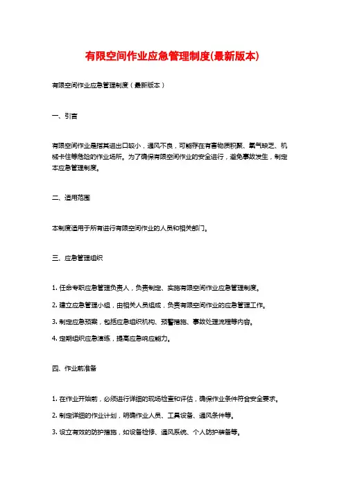 有限空间作业应急管理制度(最新版本)