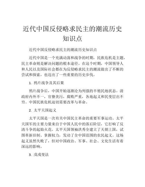 近代中国反侵略求民主的潮流历史知识点