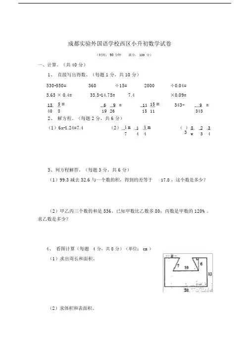(完整版)成都实验外国语学校西区(实外西区)小升初数学试卷(word版).doc