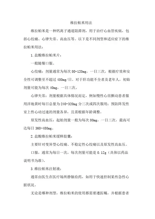 维拉帕米用法