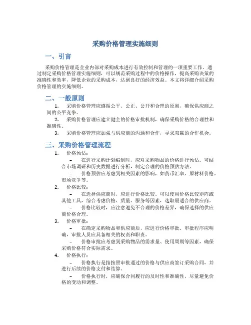采购价格管理实施细则