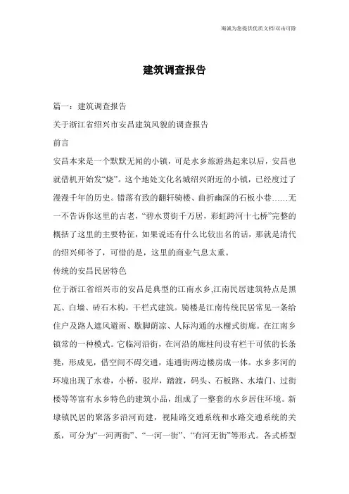 建筑调查报告