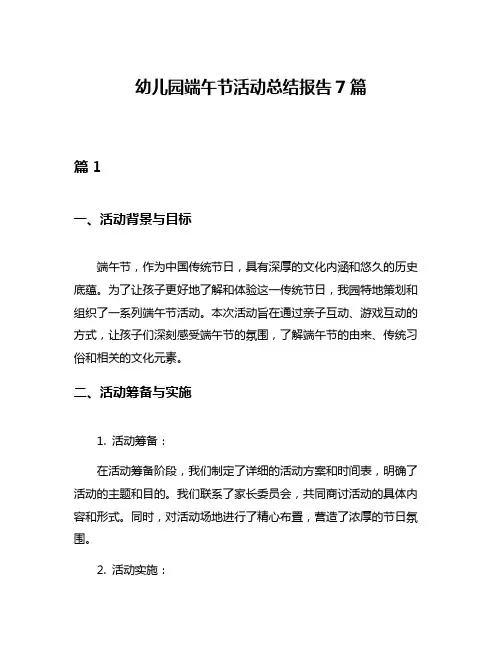 幼儿园端午节活动总结报告7篇
