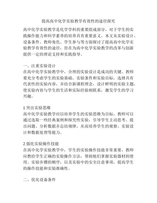提高高中化学实验教学有效性的途径探究