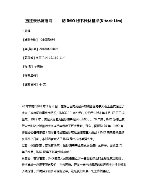 直挂云帆济沧海—— 访IMO秘书长林基泽(Kitack Lim)