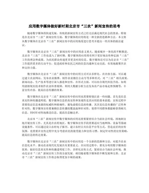 应用数字媒体做好新时期北京市“三农”新闻宣传的思考