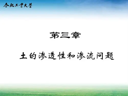 土力学 第三章渗流
