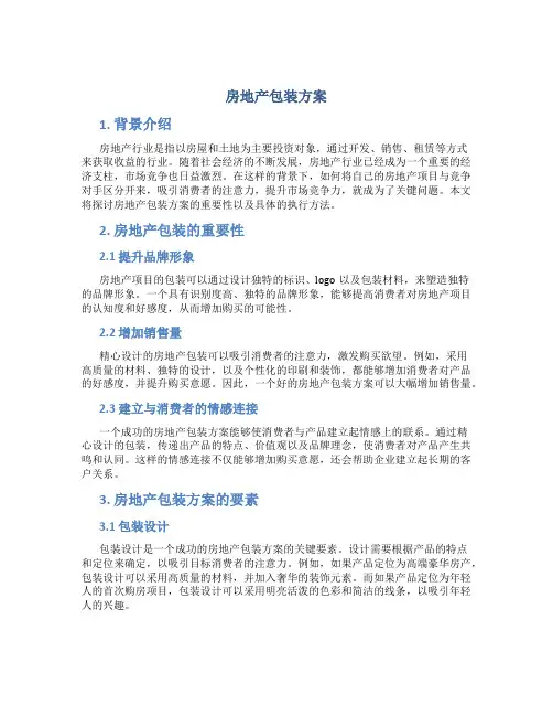 房地产包装方案