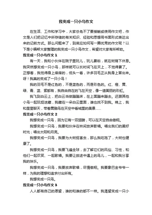 我变成一只小鸟作文（通用15篇）