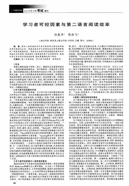 学习者可控因素与第二语言阅读效率
