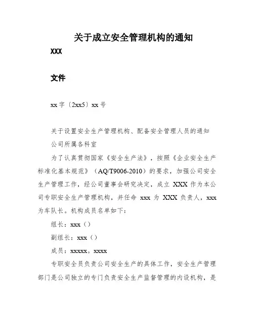 关于成立安全管理机构的通知