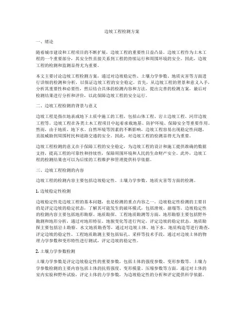 边坡工程检测方案