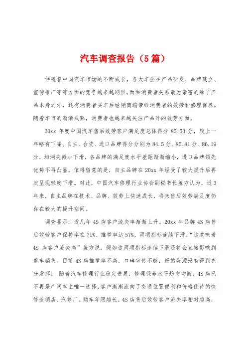 汽车调查报告(5篇)
