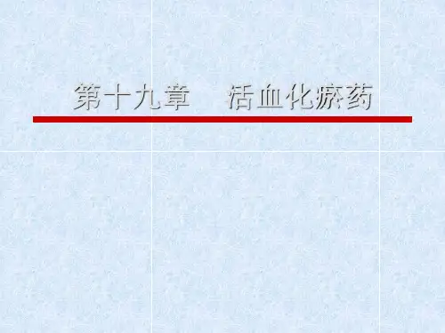 第19章活血药课件
