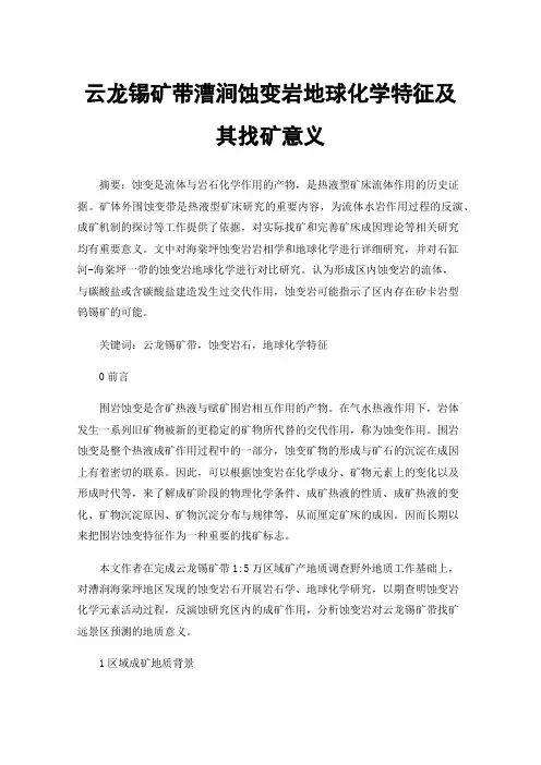 云龙锡矿带漕涧蚀变岩地球化学特征及其找矿意义