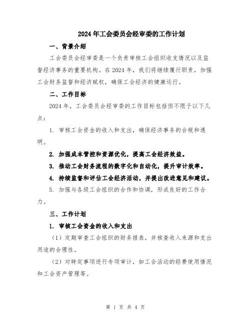 2024年工会委员会经审委的工作计划