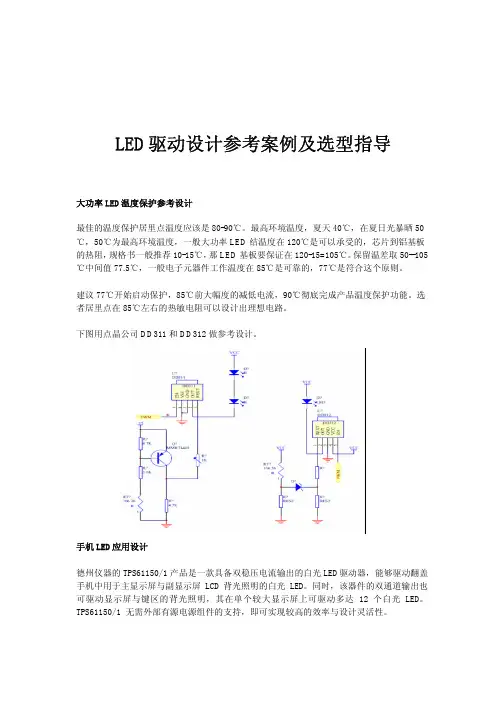 发光二极管LED驱动设计参考案例及选型指导