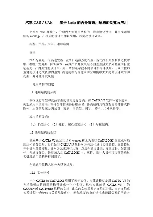 汽车CAD／CAE——基于Catia的内外饰通用结构的创建与应用