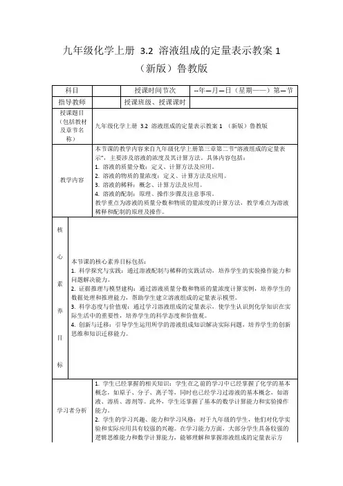 九年级化学上册3.2溶液组成的定量表示教案1(新版)鲁教版