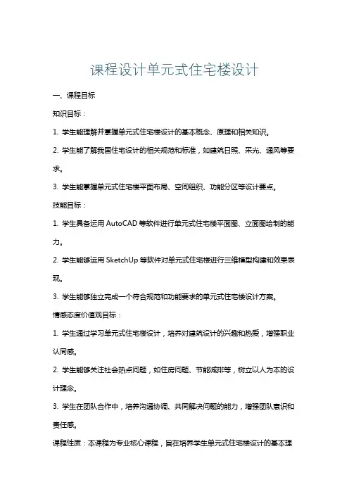 课程设计单元式住宅楼设计
