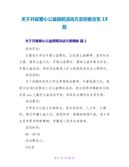 关于开展爱心公益捐赠活动方案模板合集13篇