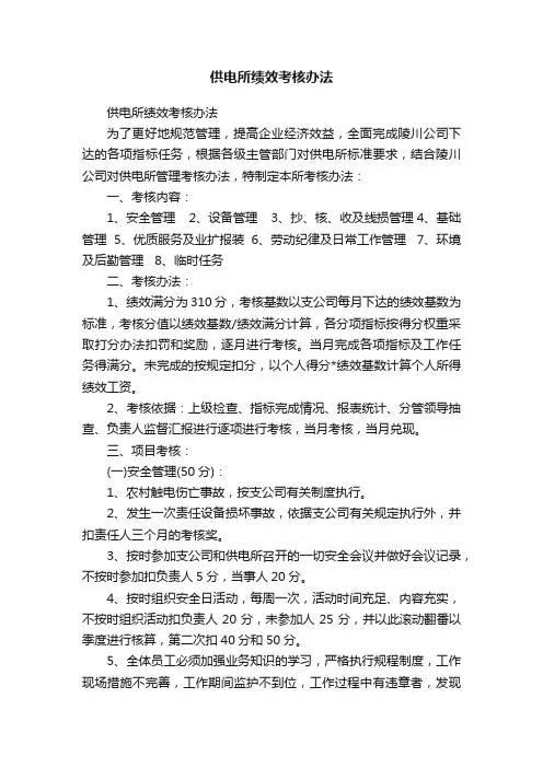 供电所绩效考核办法