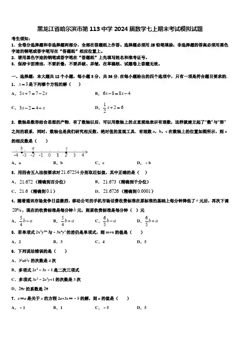 黑龙江省哈尔滨市第113中学2024届数学七上期末考试模拟试题含解析