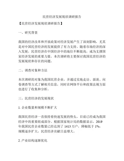 民营经济发展现状调研报告