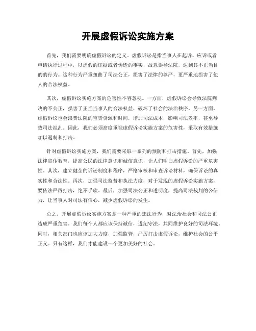 开展虚假诉讼实施方案