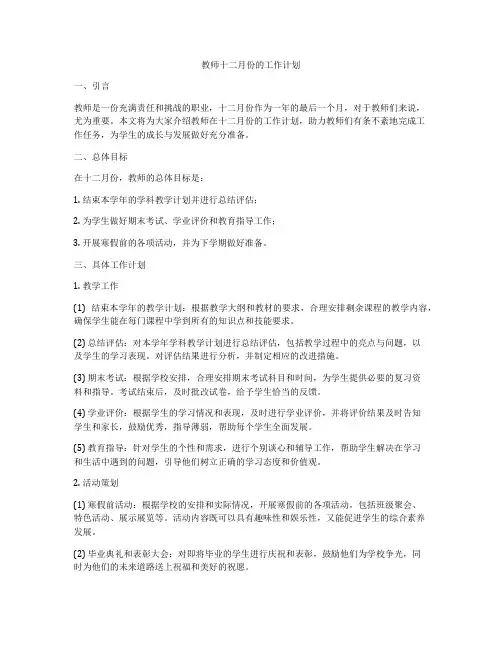 教师十二月份的工作计划