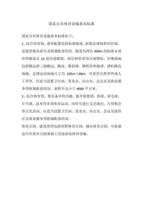 国家公共体育设施基本标准