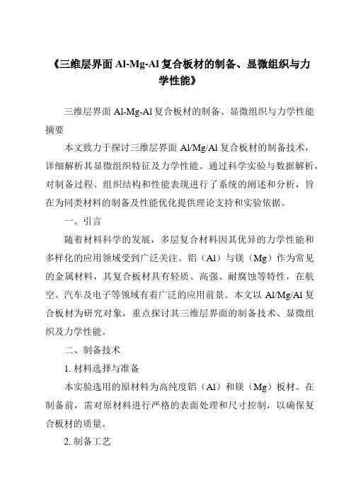 《三维层界面Al-Mg-Al复合板材的制备、显微组织与力学性能》