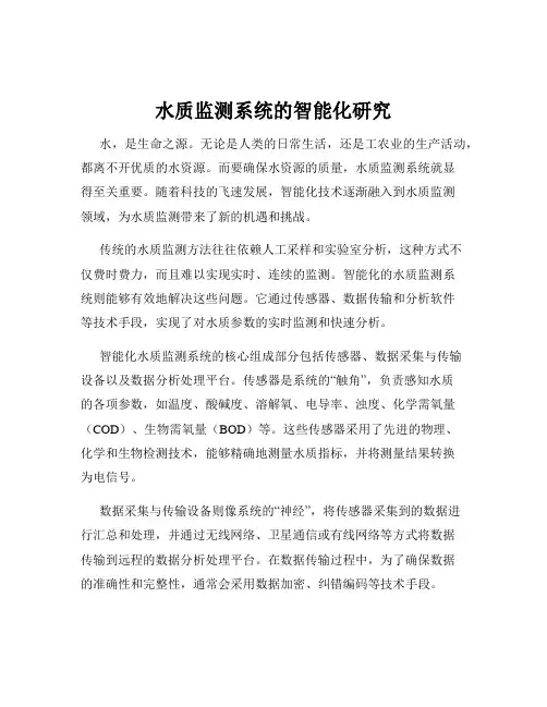 水质监测系统的智能化研究