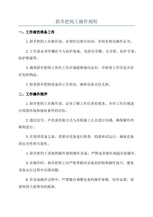 斜井把钩工操作规程