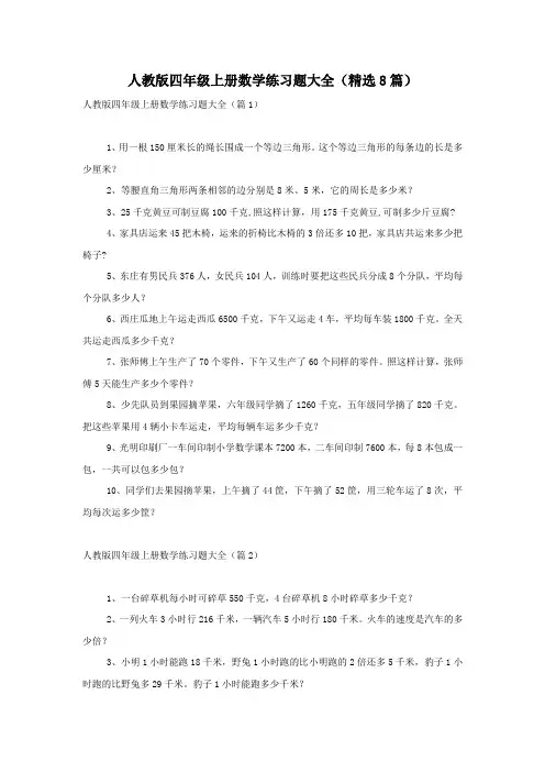人教版四年级上册数学练习题大全(精选8篇)