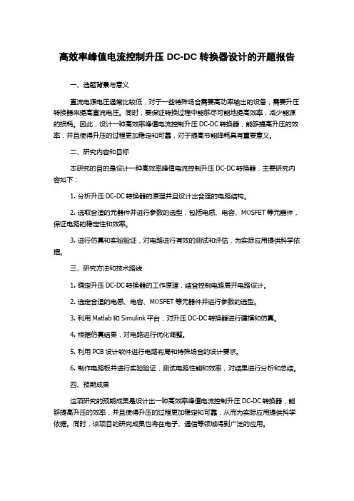 高效率峰值电流控制升压DC-DC转换器设计的开题报告