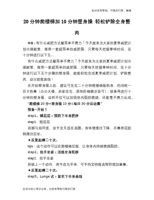20分钟爬楼梯加10分钟塑身操 轻松铲除全身赘肉