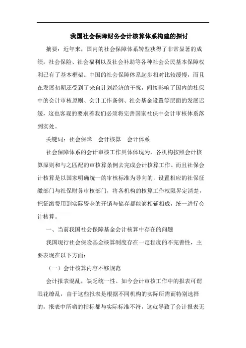 我国社会保障财务会计核算体系构建的探讨