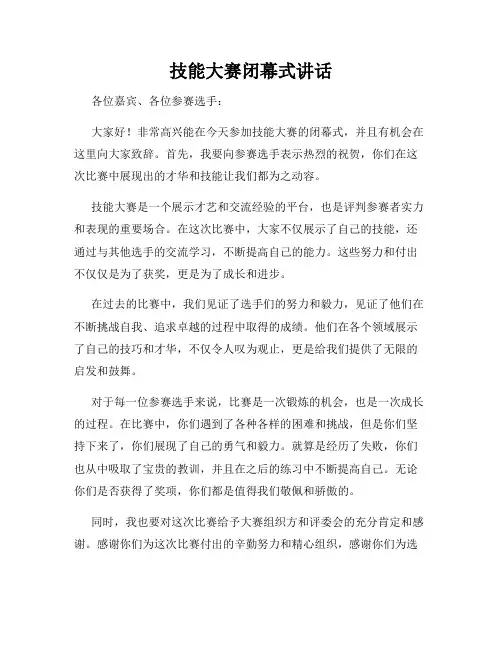 技能大赛闭幕式讲话