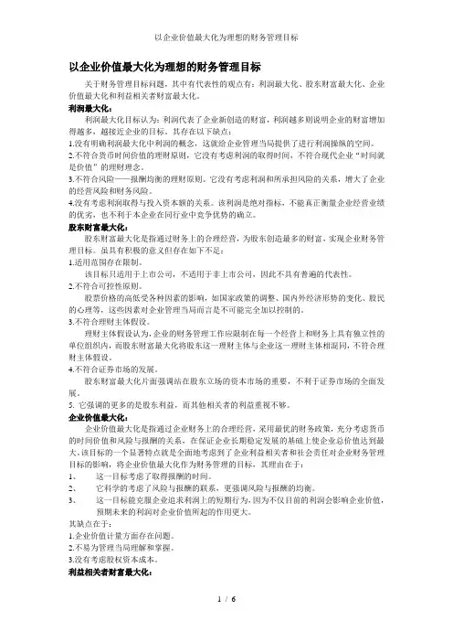 以企业价值最大化为理想的财务管理目标