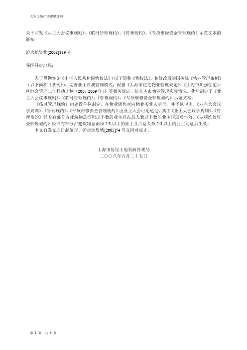 2008年度上海市专项维修资金管理规约示范文本