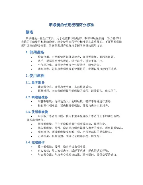 咽喉镜的使用流程评分标准