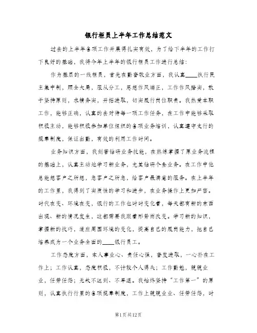 银行柜员上半年工作总结范文（5篇）
